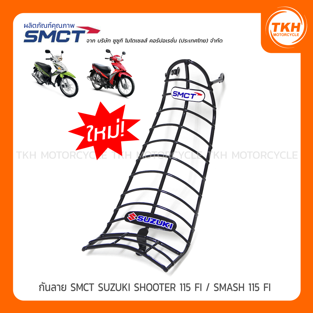 กันลายแท้ SMCT SUZUKI SHOOTER 115 FI / SMASH 115 FI