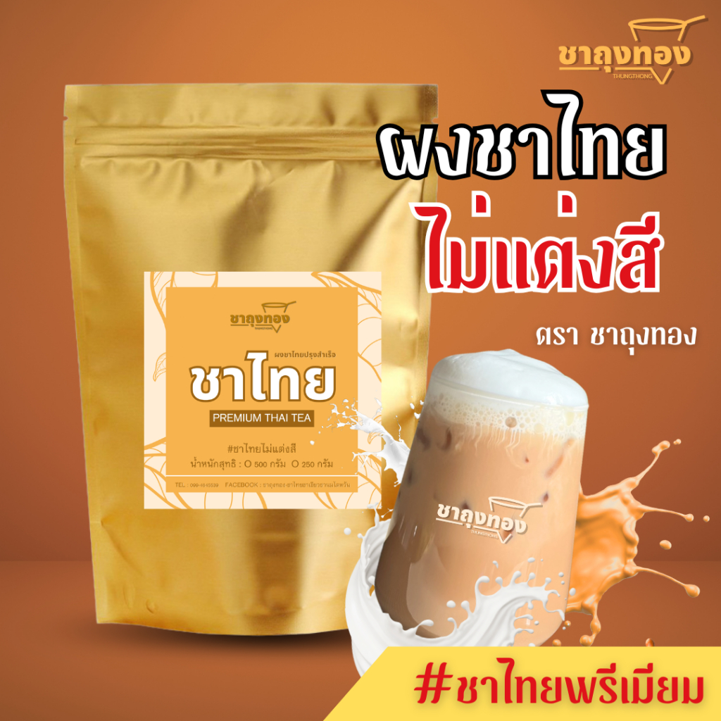 ชาถุงทอง ผงชาไทยพรีเมียม (สีธรรมชาติ) ชาไทยไม่แต่งสี ตราชาถุงทอง - Chathungthong