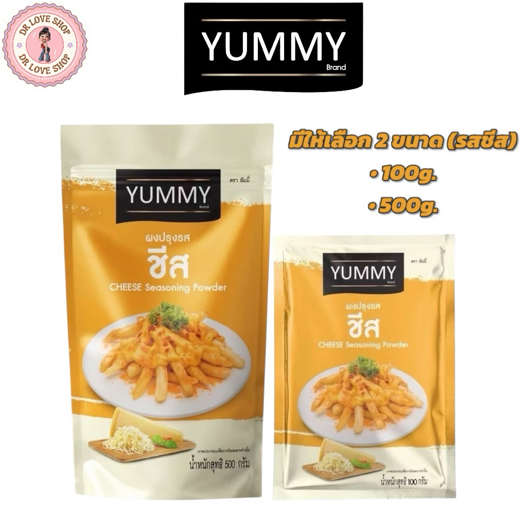 YUMMY ยัมมี่ ยัมมี่ ผงเขย่า ผงปรุงรส มีให้เลือก 2 ขนาด 100กรัม และ 500กรัม (รสชีส)