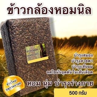 ข้าวไรซ์เบอรี่,หอมนิล,สังห์หยด,กข43,ลืมผัว ข้าวสุขภาพแพ็คสุญญากาศ 500 กรัม มีครบทุกข้าว