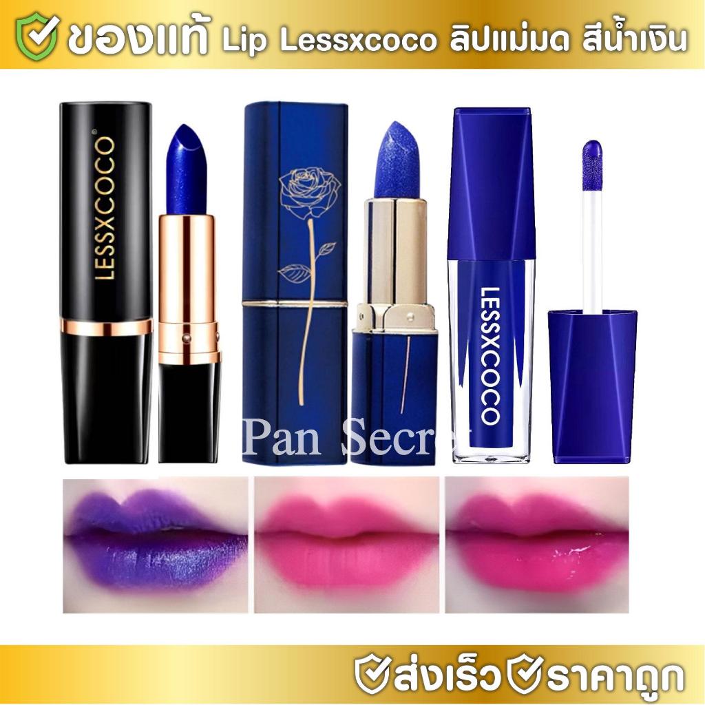 LESSXCOCO ลิปแม่มด [ของแท้ มีเลขจดแจ้ง] ลิปมันเปลี่ยนสีตามอุณหภูมิ
