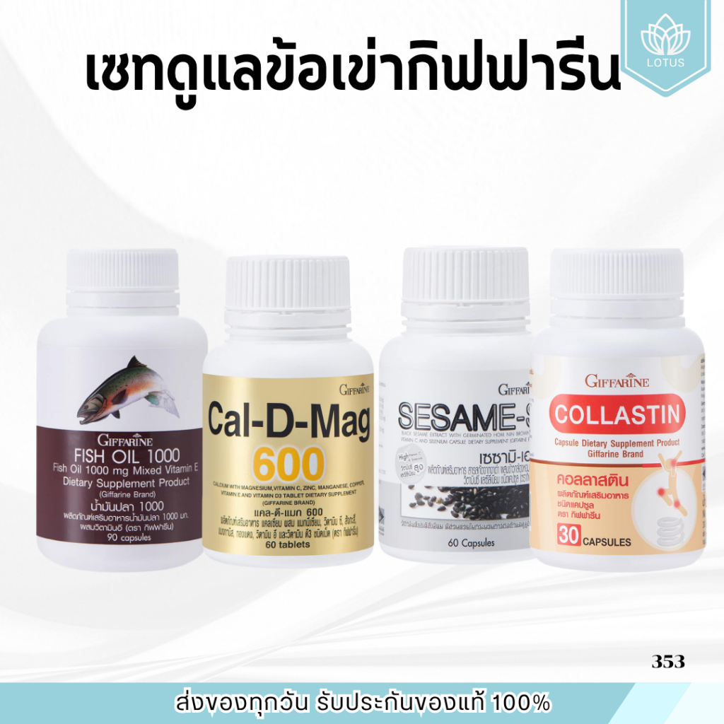 ชุดอาหารเสริม แคลเซียม น้ำมันปลา กิฟฟารีน น้ำมันตับปลา calcium fish oil GIFFARINE