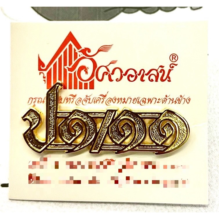 เครื่องหมาย ป๑/๑๑ จากอัศวอาสน์