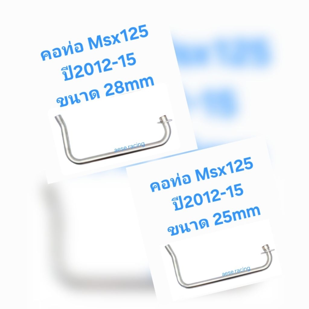คอท่อสแตนเลส MSX125 ปี2012-15