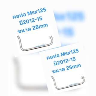 คอท่อสแตนเลส MSX125 ปี2012-15