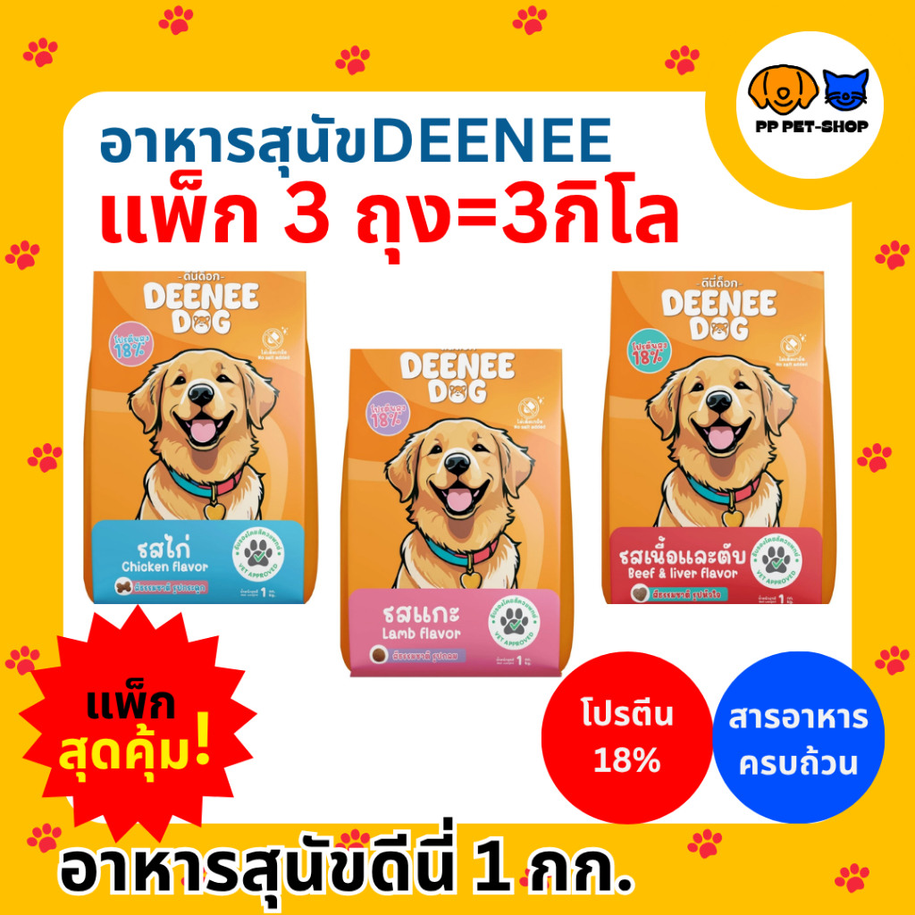 อาหารสุนัข DEENEE DOG สารอาหารครบ บำรุงขน โปรตีน18% เหมาะกับสุนัขทุกพันธุ์ 1 กก.