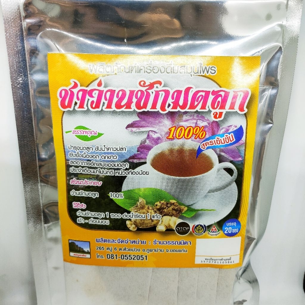ชาว่านชักมดลูก 1 ห่อ 20 ซอง สมุนไพรว่านชักมดลูกไม่มีน้ำตาล