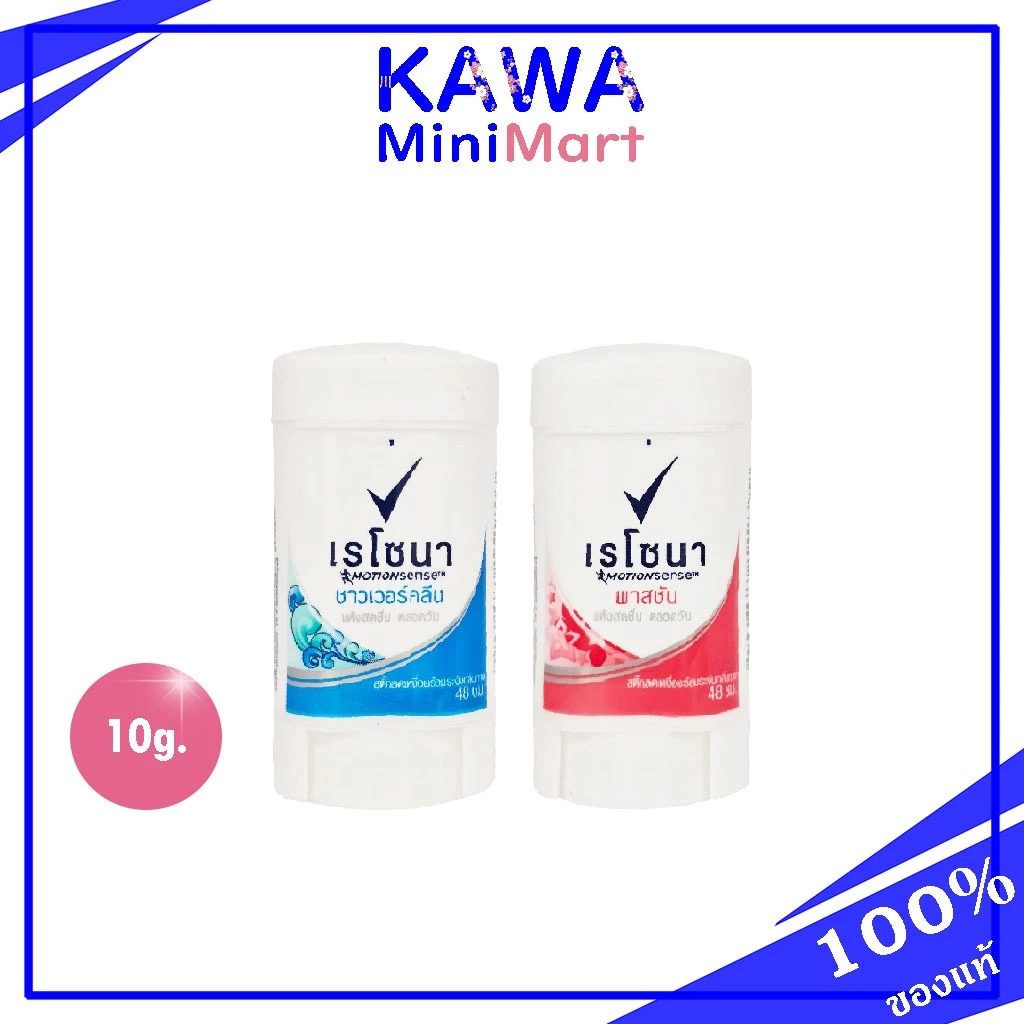 Rexona Mini Stick 10g. ลดเหงื่อพร้อมระงับกลิ่นกาย 10 กรัม กรุณาเช็ควันหมดอายุก่อนการซื้อ