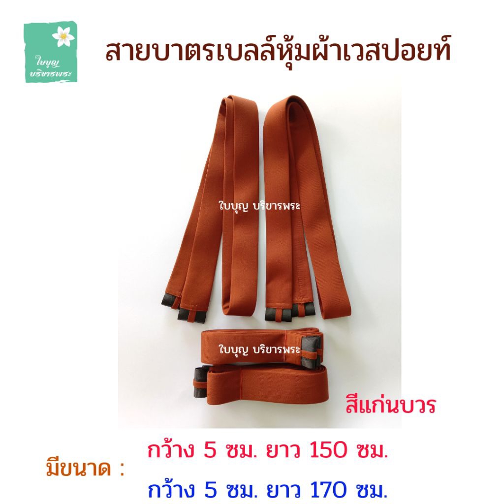 สายบาตรหุ้มผ้าเวสปอยท์ ขนาด 150 ซม.และ 170 ซม. สายบาตรเบลล์หุ้มผ้าเวสปอยท์ สายบาตรพระ สายบาตรเวสปอยท์ [ใบบุญ บริขารพระ]