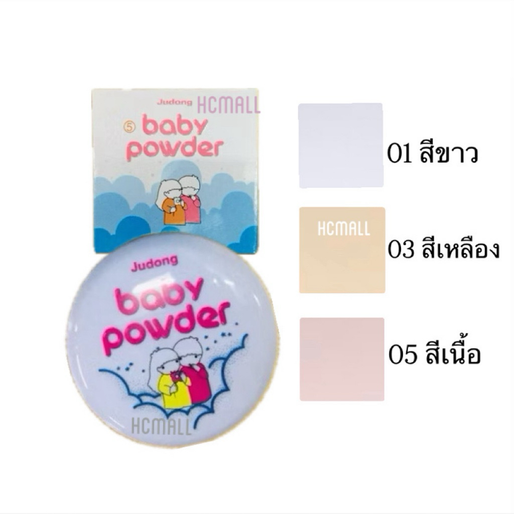 [New Lot ผลิต06/2025] แป้งจูดอง(Judong) เบบี้จูดอง แป้งอัดแข็งไม่ผสมรองพื้น ขนาด 37กรัม