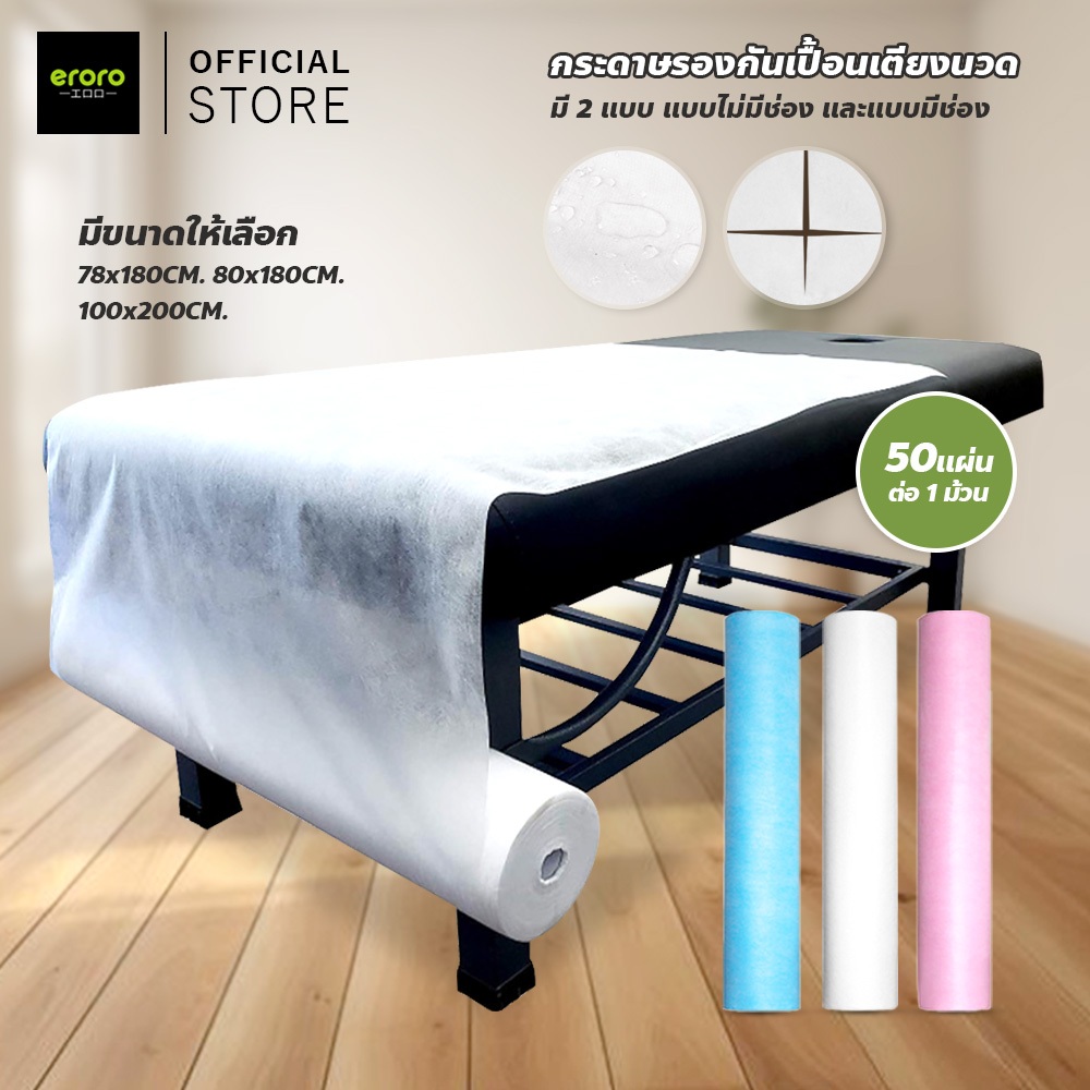 ERORO กระดาษรองกันเปื้อน เตียงนวด แบบใช้แล้วทิ้ง กระดาษปูเตียงกันน้ำ สำหรับร้านสปา คลีนิก ร้านสัก