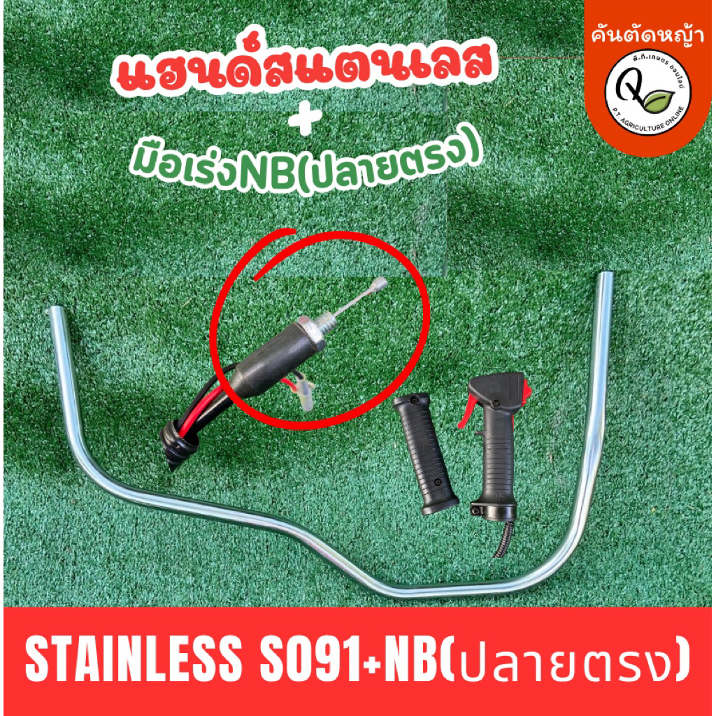 แฮนด์เครื่องตัดหญ้าสแตนเลสS091และมือเร่งNBปลายตรง(สำหรับเครื่องถังน้ำมันด้านล่าง)ร้านเจาะแล้วนำไปประกอบได้เลย