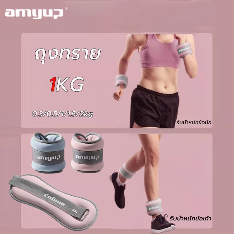 amyup ถุงทราย 1 kg ลดน้ําหนักถ่วงน้ำหนักขา ถุงทรายออกกำลังกายถุ งทรายถ่วงน้ำหนักข้อมือ ถุงทรายถ่วงน้ำหนัก