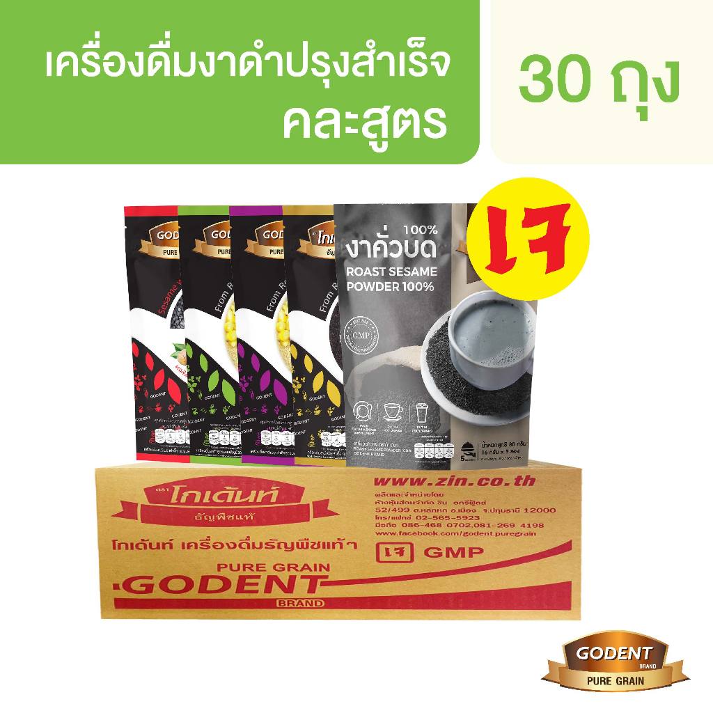โกเด้นท์ เครื่องดื่มงาดำปรุงสำเร็จ (ยกลังจำนวน 30 ถุง)