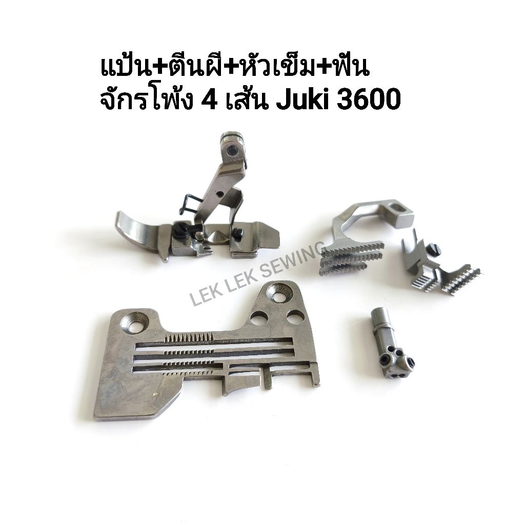 แป้น/จาน/ตีนผี/หัวเข็มจักรโพ้งอุตสาหกรรม 4 เส้น Juki 3600(พร้อมจัดส่งฉ