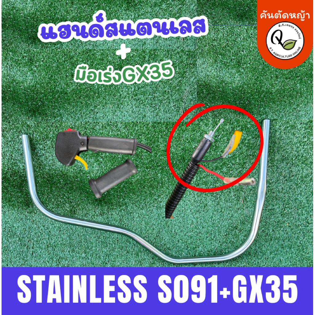 แฮนด์เครื่องตัดหญ้าสแตนเลสS091และมือเร่งGX35(สำหรับเครื่องถังน้ำมันด้านล่าง) พร้อมนำไปประกอบได้เลย