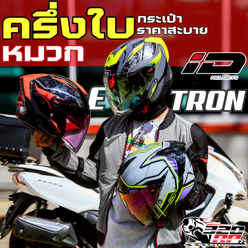 หมวกกันน็อคครึ่งใบ ID E-TRON มีแว่นด้านใน ECE22.06 ส่งไว!! 320SP