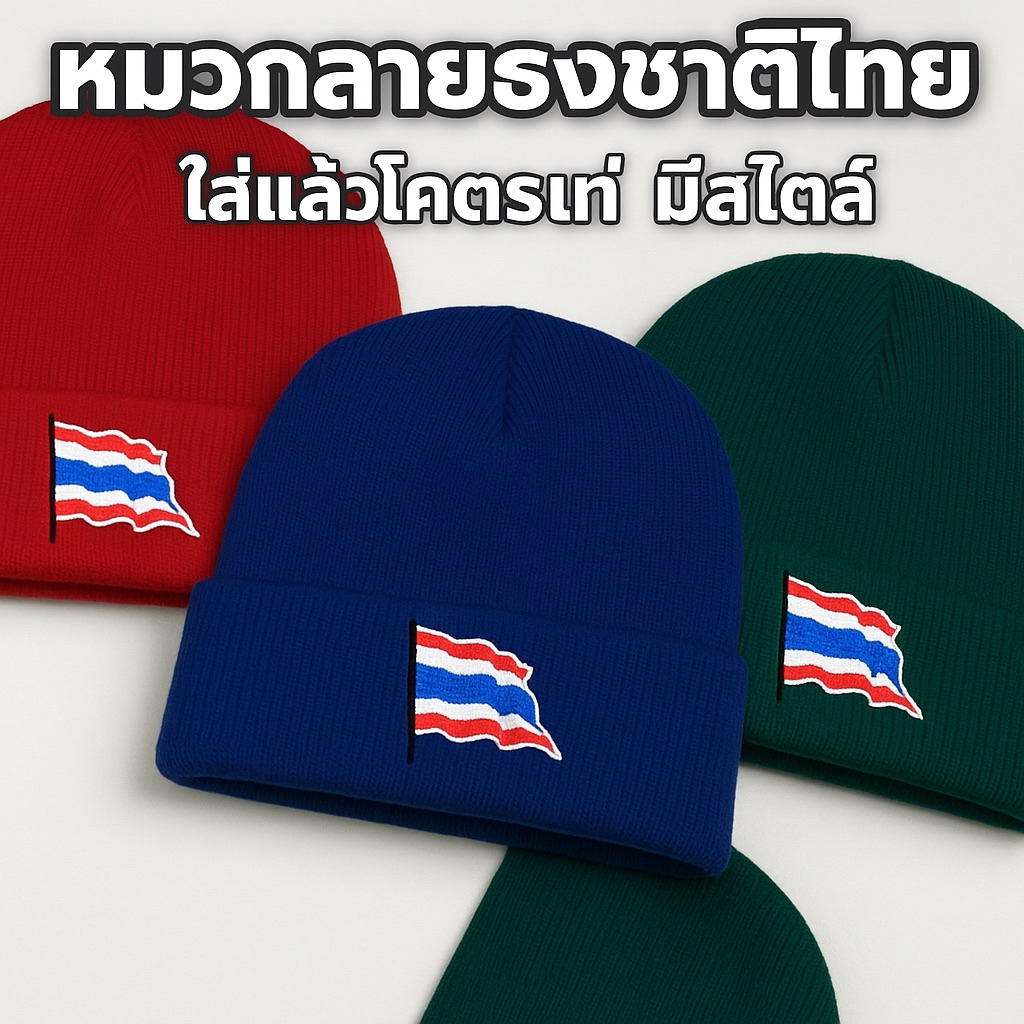 หมวกไหมพรมลายธงไทย🇹🇭 หมวกลายธงชาติไทย ใส่แล้วเท่ เกินต้าน!หมวกBeanie - รูปที่ 2
