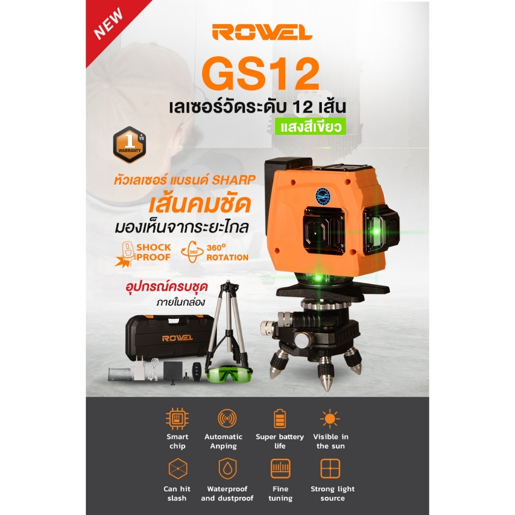 ROWEL RW-GS12 เลเซอร์ระดับ สำหรับงานช่าง