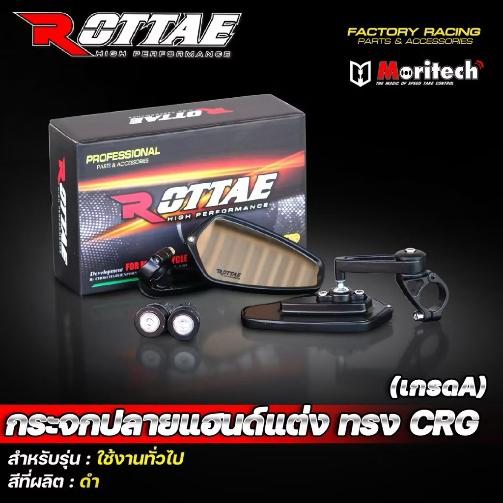 กระจกปลายแฮนด์ Rottae