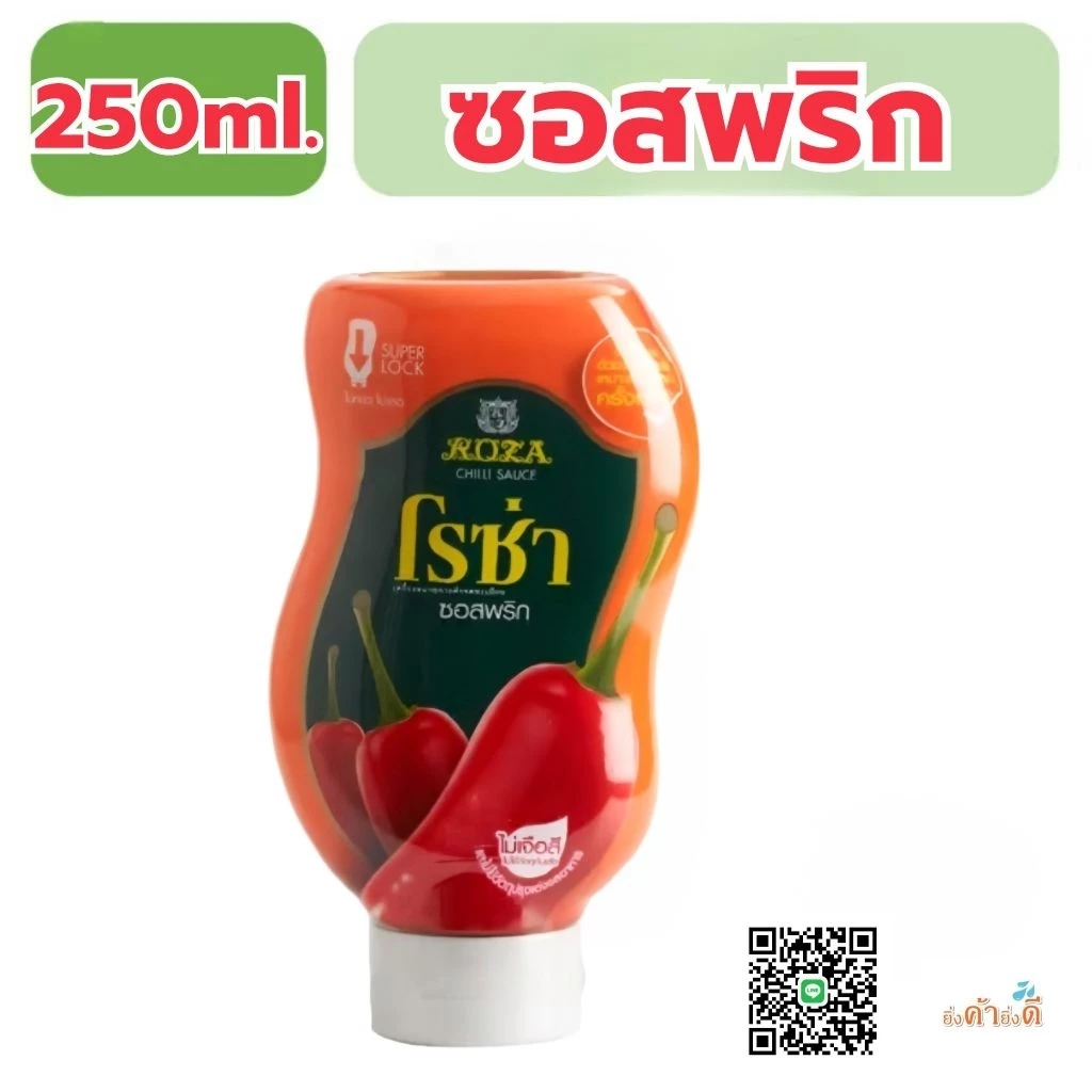 โรซ่า ซอสพริกขวดบีบ Roza Squeeze ขนาด 250 กรัม