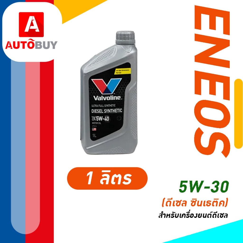 น้ำมันเครื่อง valvoline Diesel Synthetic 5W-40 (ดีเซล ซินเธติค) 1L