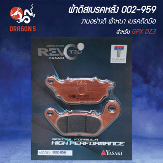 ผ้าดิสหลัง, ผ้าดิสเบรก, ผ้าดิสเบรคหลัง REVOTEQ รหัส 002-959 …