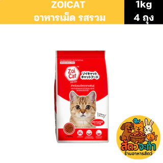 (เซต 4 ถุง)อาหารแมว Zoi cat (ถุงละ 1 kg.) มี 2 รสชาติ สำหรับแมวทุกสายพันธุ์ โซเดียมต่ำ