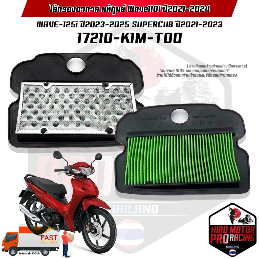 ไส้กรองอากาศ รุ่น Wave110i ปี2021-2024 Wave125i ปี2023-2025 Supercub ปี2021-2023