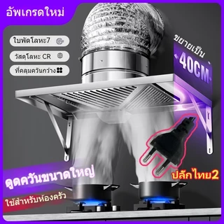 201 CR พัดลมดูดอากาศในครัว เครื่องดูดควันในครัว เตาแก๊สในครัว เตาสแตนเลส เครื่องกรองฟูมน้ำมัน สแตนเลส พัดลม Lampblack