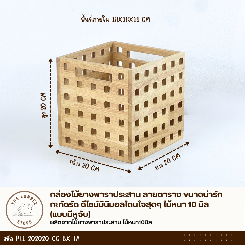 กล่องไม้ยางพาราประสาน ลายตาราง ขนาดน่ารักกะทัดรัด ดีไซน์มินิมอลโดนใจสุดๆ ไม้หนา 10 มิล THE LUMBER ราคา ถูกที่สุด ดีลบีเคเค แกลเลอรีภาพที่ 5