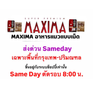 ‼️ส่งด่วน24ชม.‼️Maxima 5kg (ถุงย่อย1kgx5ถุง) แมกซีม่า อาหารแมวแบบเม็ดสูตรเนื้อแกะ