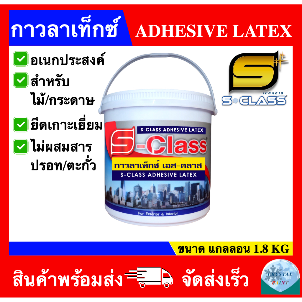 กาวลาเท็กซ์ เอส-คลาส ADHESIVE LATEX ขนาด แกลลอน (1.8 กิโลกรัม)