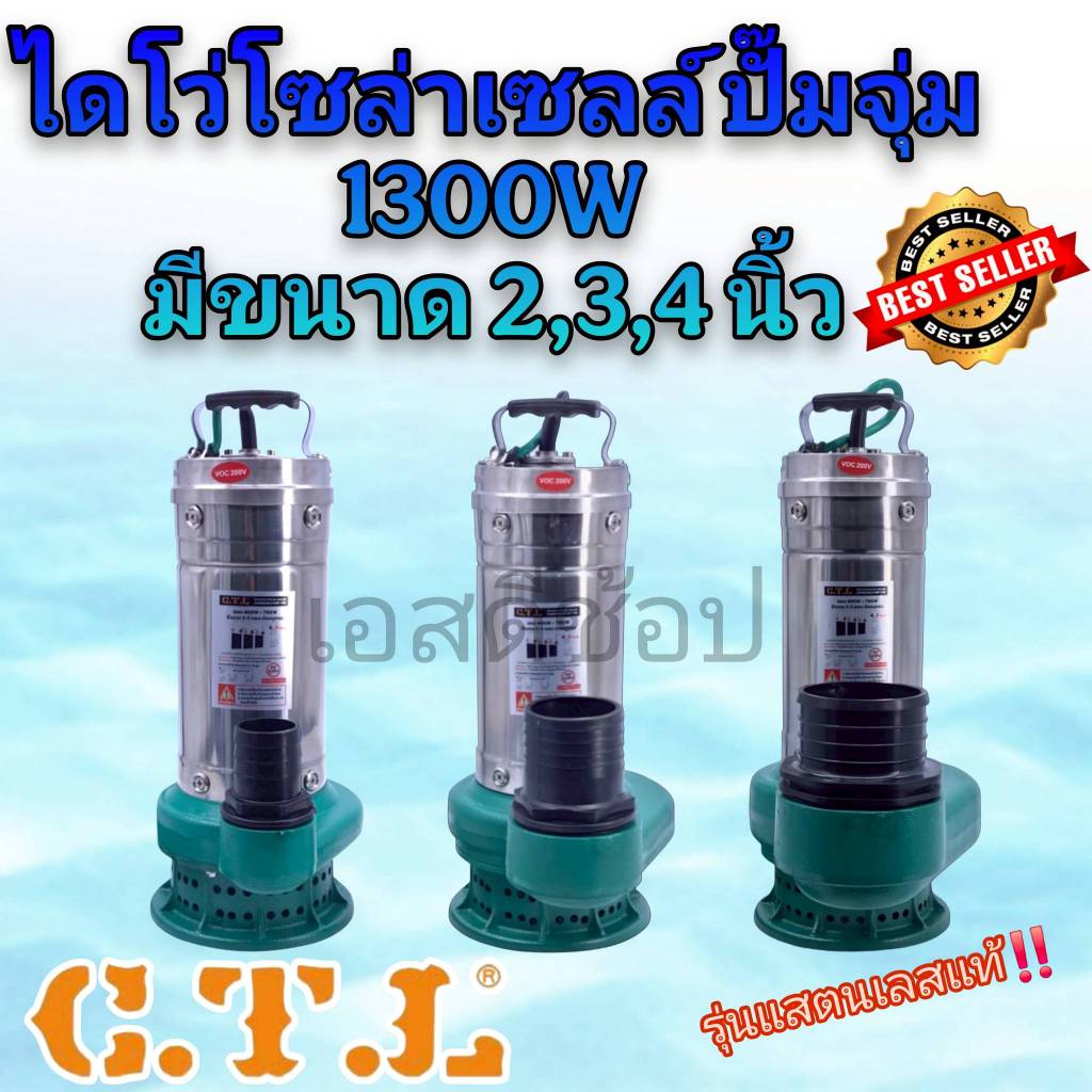 ไดโว่ โซล่าเซลล์ ยี่ห้อ CTL รุ่น สแตนเลส ขนาด 1300 วัตต์ 110V