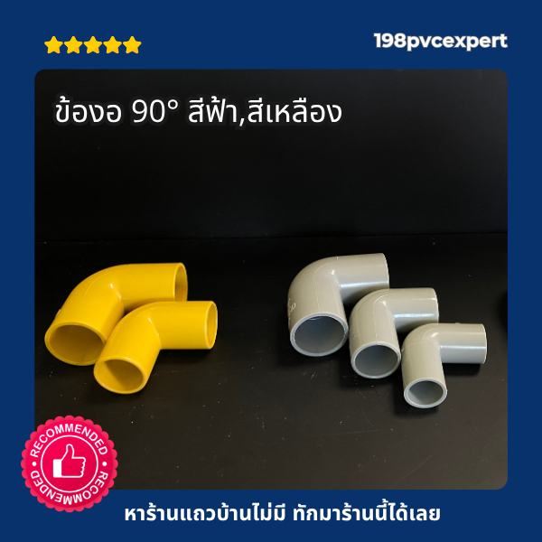 ข้องอ 90 องศา สีเทา สีเหลือง 3/8"-3/4"