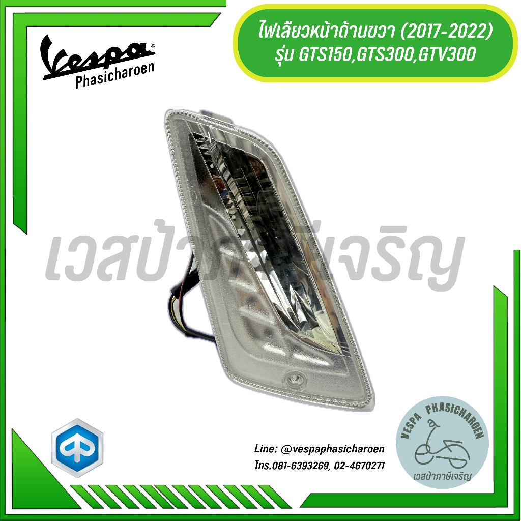 VESPA I ไฟเลี้ยวสำหรับรถเวสป้ารุ่น GTS150, GTS300, GTV300 (2017-2022)