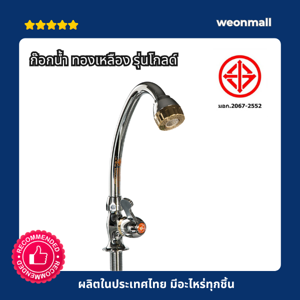 ก๊อกน้ำ ทองเหลือง ติดกำแพง รุ่นโกลด์ มอก.2067-2552 หัวก๊อกปรับน้ำได้สองแบบ ก๊อกอ่างล้างจาน