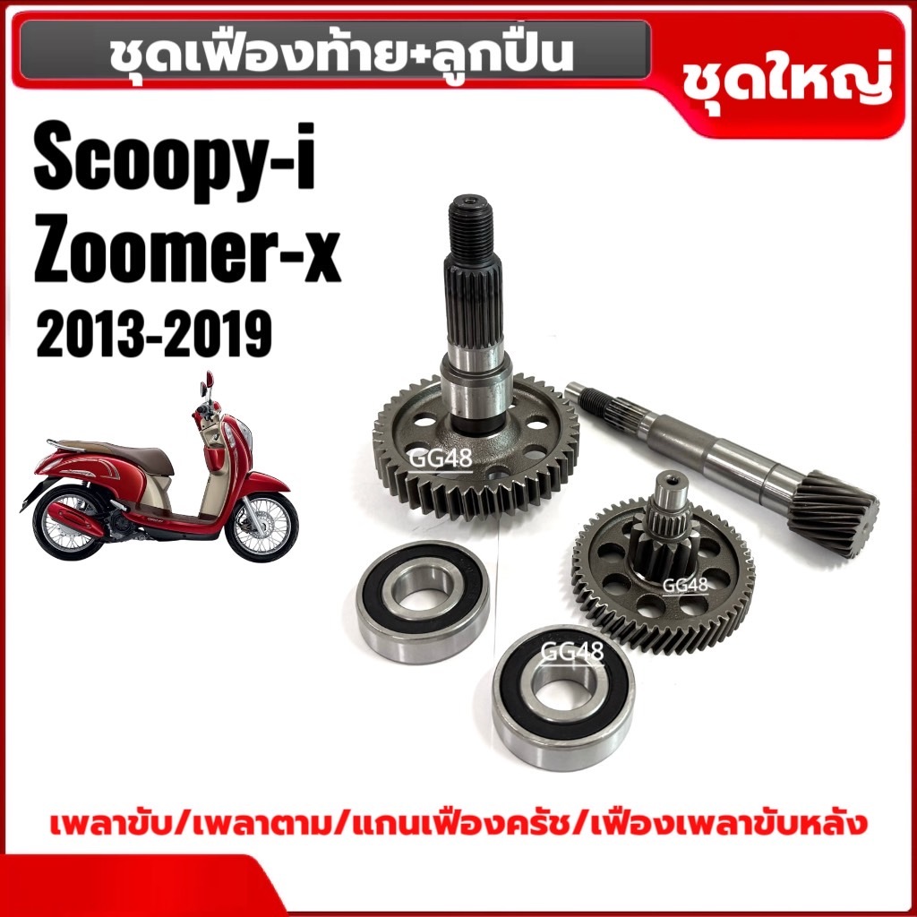 ชุดเฟืองท้าย4ชิ้น +ลูกปืน SCOOPY-I, ZOOMER-X ปี2013-2019 แกนเพลาขับ เฟืองเพลาขับหลัง แกนเฟืองขับครัช