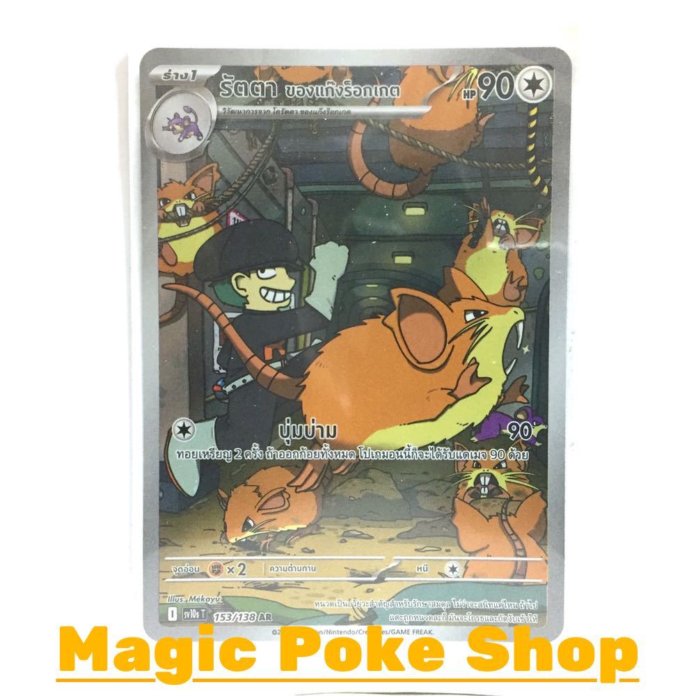 รัตตา ของแก๊งร็อกเกต (AR) ไร้สี ชุด การผงาดของผู้ไร้พ่าย การ์ดโปเกมอน (Pokemon Card Game) ภาษาไทย sv10s-153