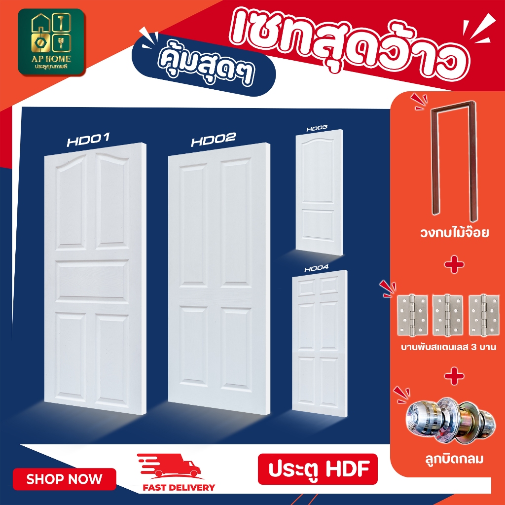 ประตู HDF สำหรับใช้งานภายใน ห้องนอน พร้อมวงกบ มีทั้งแบบบาน และครบเซ็ต ราคาถูก พพร้อมส่งงงง