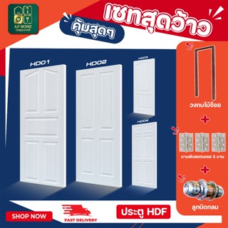 ประตู HDF สำหรับใช้งานภายใน ห้องนอน พร้อมวงกบ มีทั้งแบบบาน แ…