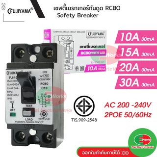 Fujiyama เซฟตี้เบรกเกอร์ กันดูด กันไฟรั่ว เบรกเกอร์กันดูด Breaker RCBO 10A 15A 20A 30A ฟูจิยาม่า