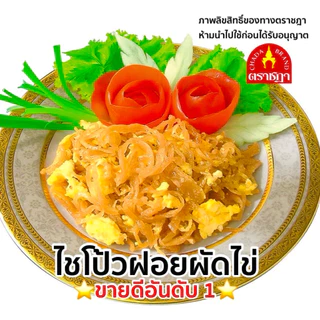 ไชโป้วหวาน ชนิดฝอย ตราชฎา ราชบุรี 200 กรัม ต้นตำรับ 70 ปี เหมาะสำหรับผัดไข่ ไม่ใส่ผงชูรส ไม่ใส่สี