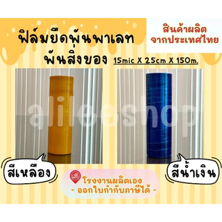 ฟิล์ม​ยืดฟิล์มพัน​พาเลทมีให้เลือกหลากหลายสี ไซส์ ​15* 25 *150