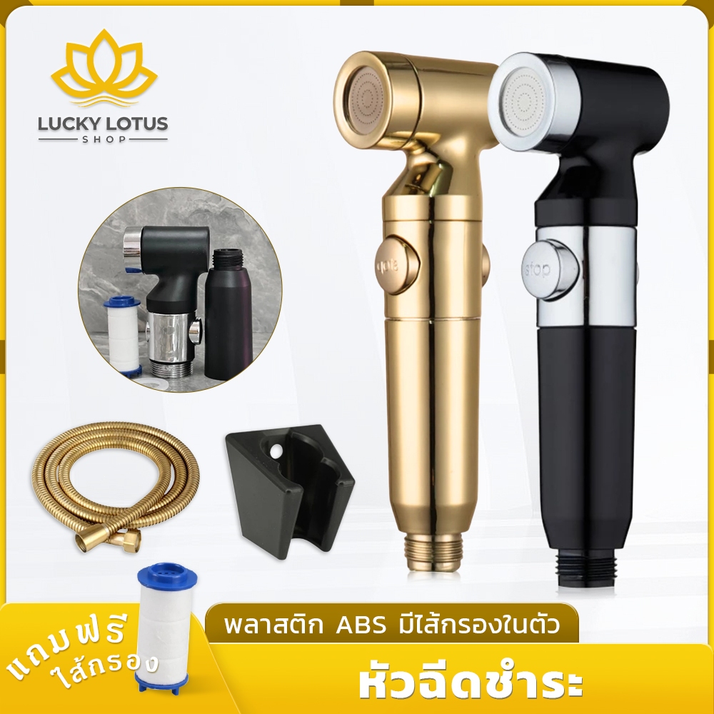 LUCKYLOTUS หัวฉีดชำระ ABS มีไส้กรองในตัว พร้อมชุดสายฉีด แถมฟรีไส้กรอง