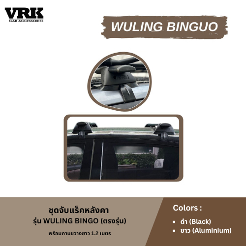 VRK ชุดจับแร็คหลังคา WULING BINGO (ตรงรุ่น)