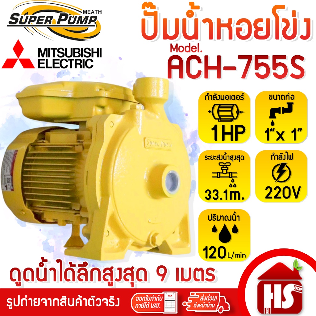 MITSUBISHI  ปั๊มหอยโข่ง ปั๊มน้ำไฟฟ้า ปั๊มน้ำหอยโข่ง Super Pump  1นิ้ว 1 แรง 220V รุ่น ACH-755S