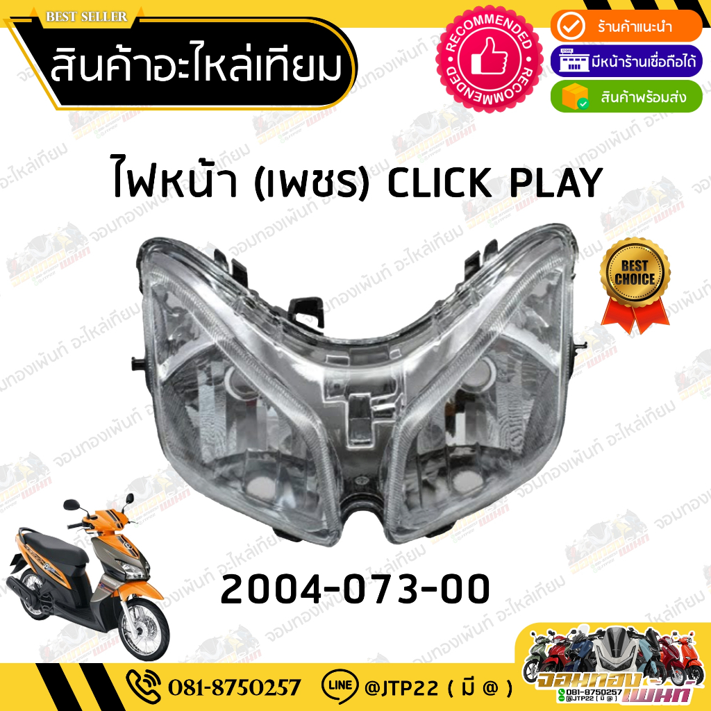 ชุดไฟหน้า Click Playคาร์บู โคมไฟหน้า ไฟหน้าคลิกคาบู ไฟหน้าคลิกเพ