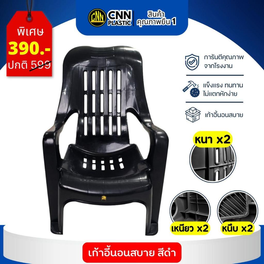 เก้าอี้นอนสบาย  แบรนCNN  เก้าอี้พลาสติก เก้าอี้เอนนอน เก้าอี้พักผ่อน CNN คุณภาพ ถูกยืนหนึ  สีดำ