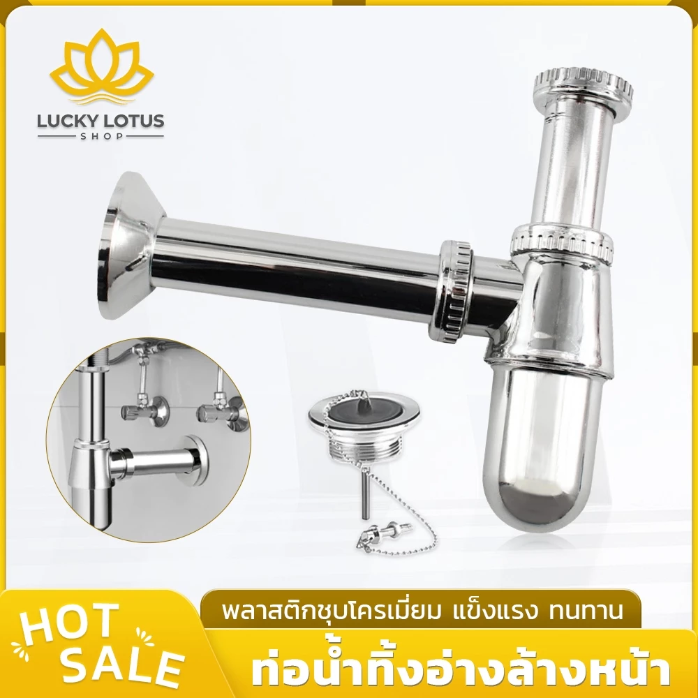 LUCKYLOTUS ท่อน้ำทิ้งใต้อ่างล้างหน้า พลาสติกชุบโครเมี่ยม แข็งแรง ทนทาน ติดตั้งง่าย ทนต่อการสึกกร่อน